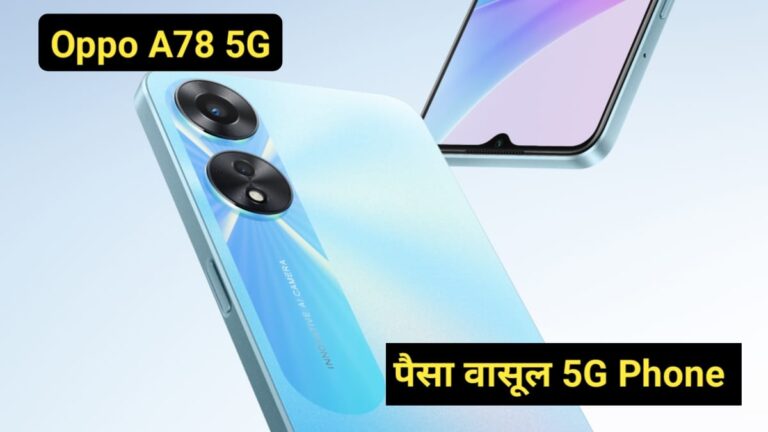 Oppo A78 Price in India: यह है Oppo का कम कीमत और बेहतरीन फीचर वाला 5G फोन, मिलता है 8GB रैम, DSLR क्वालिटी के कैमरा