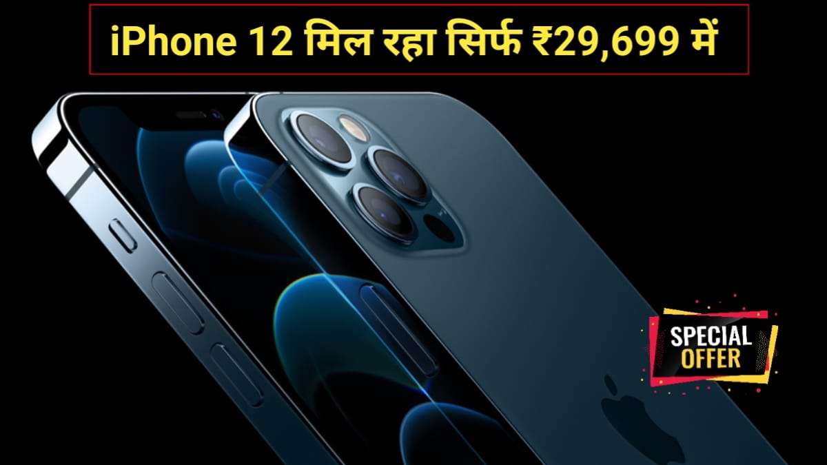 iphone 12 Offer: लूटो एक ही मौका है iPhone 12 मिल रहा है रू29,699 में, जाने पूरा ऑफर