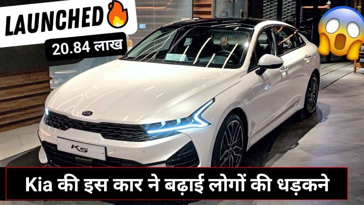 Kia K5 Launch Date In India: Kia कि इस कार ने बढ़ाई लोगों की धड़कनें, मिले ऐसे फीचर्स की लोग हो गए दीवाने, जाने कीमत