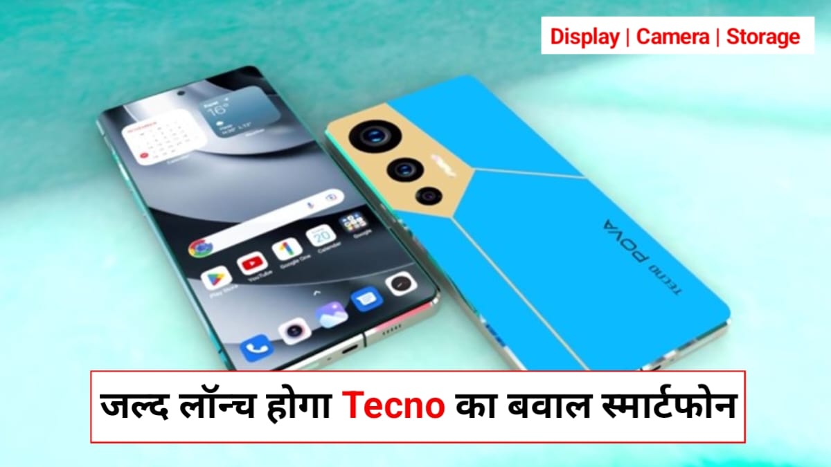 Tecno Pova 6 Pro Launch Date In India: Tecno लॉन्च करने जा रहा है कम कीमत में शानदार फीचर्स वाला 5G फोन, जो करेगा बाकी कंपनियों की बत्ती गुल