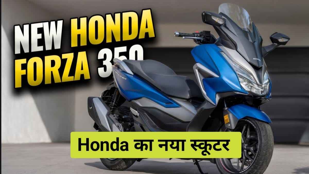 Honda Forza 350 Launch Date In India: इस दिन लांच हो रहा है, होंडा का यह कातिलाना लुक वाला स्कूटर, जाने कीमत और फीचर