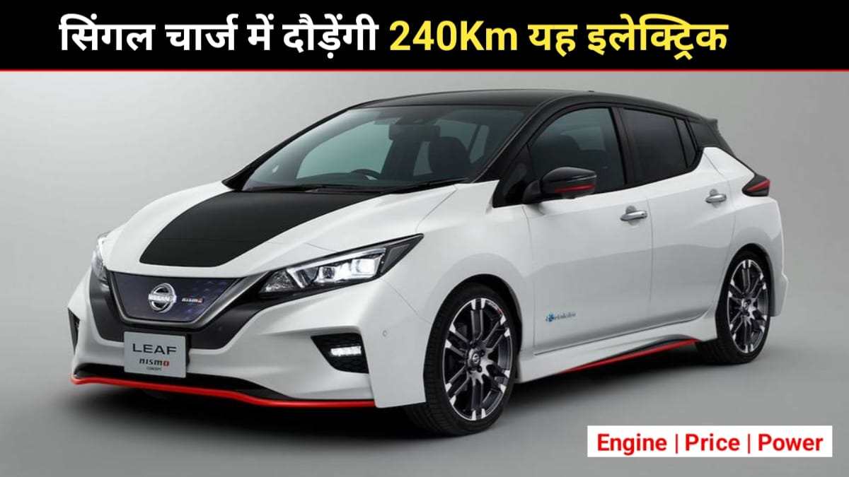 Nissan Leaf EV Launch Date In India: Skoda और Hyundai की दादागिरी खत्म करने Nissan ने लांच की अपनी दमदार इलेक्ट्रिकल कार, जानें फीचर्स और कीमत