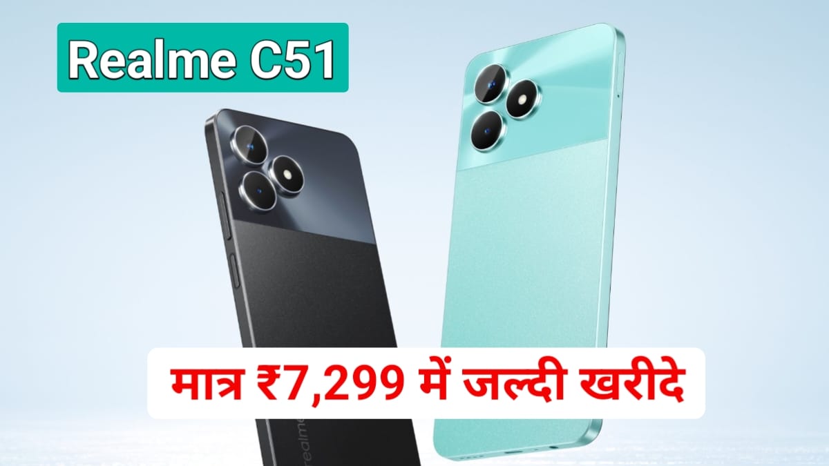 Realme C51 Discount Offer: मात्र ₹7999 में मिल रहा 128GB वाला यह फोन अभी खरीद लो कहीं स्टॉक खत्म ना हो जाए