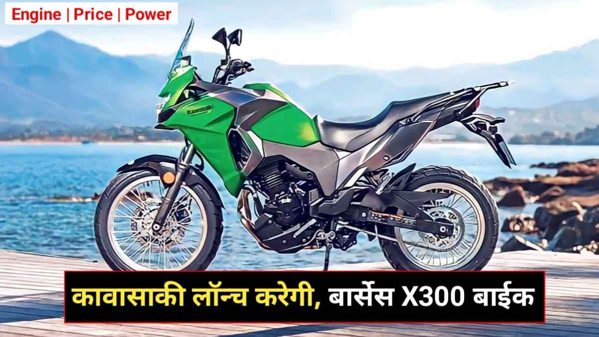Kawasaki Versys X300 Launch Date In India: Kawasaki की एस बाइक ने कर दी Royal Enfield की ऐसी की तैसी, जाने कीमत और फीचर
