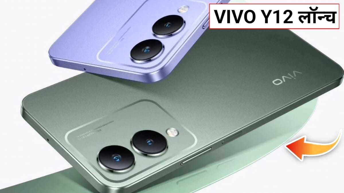 Vivo Y12 Launch Date In India: 6GB रैम, 5000 mAh बैटरी और डबल कैमरा के साथ आते ही मार्केट में तहलका मचाएगा यह फोन, जाने कीमत