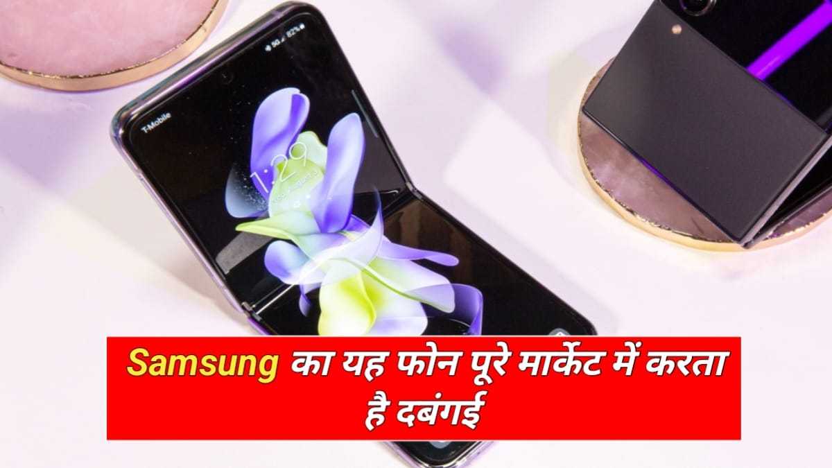 Samsung Galaxy Z Flip 4 5G Price In India: Samsung का यह फोन पूरे मार्केट में करता है दबंगई, कीमत है बस इतनी