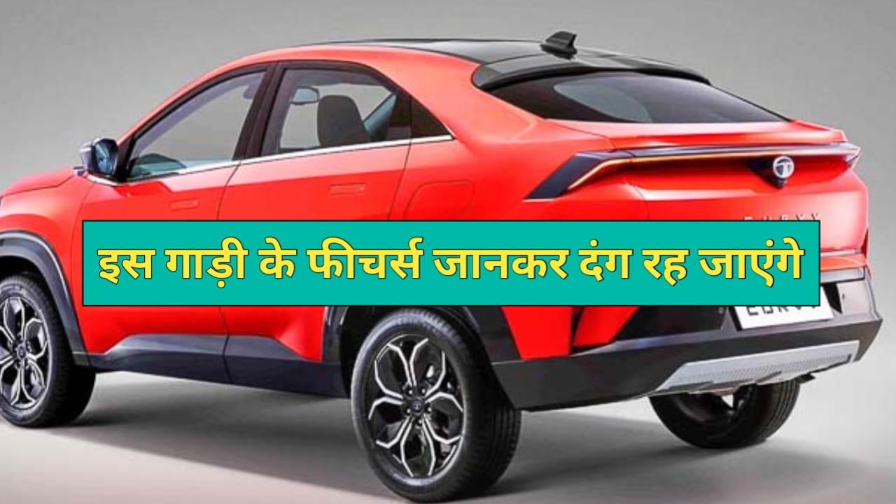 Tata Curvv Launch Date In India: TATA की इस अपकमिंग कार में मिल रहे हैं ऐसे फीचर्स, जो आपने कहीं ना देखे होंगे