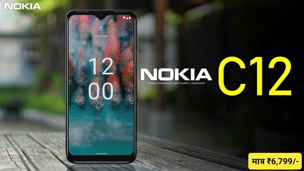 Nokia C12 Pro Price In India: Nokia के इस फोन ने कर रखा है बाकी ब्रांड के नाक में दम, DSLR कैमरा और कीमत बस इतनी