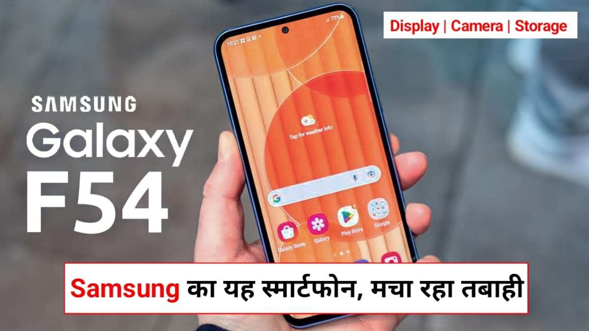 Samsung Galaxy F54 5G Price In India: सैमसंग का यह 6000mAh बैट्री वाला स्मार्टफोन, Oneplus को ढूंढ-ढूंढ कर कर रहा है तबाह, जाने कीमत