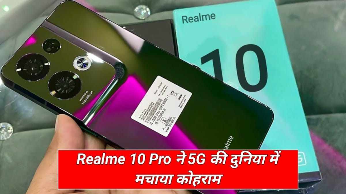 Realme 10 Pro 5G Price In India: 256GB स्टोरेज और 108MP कैमरा वाले इस फोन को देखते ही Oppo और Vivo ने छोड़ा मैदान, जाने कीमत