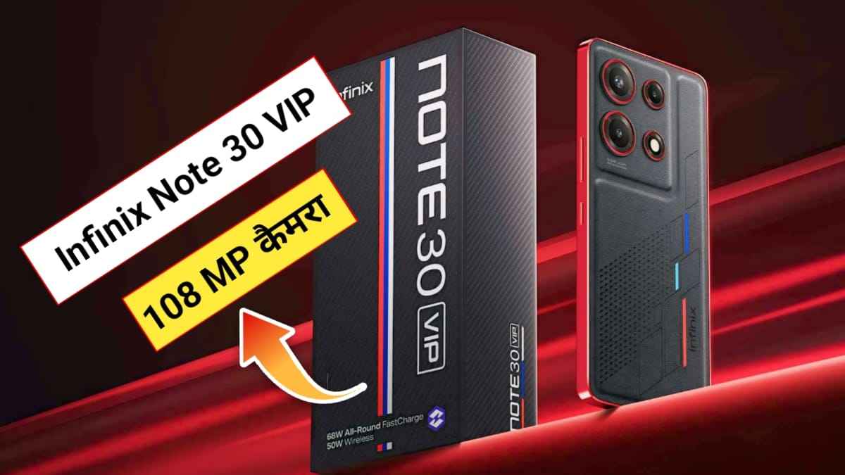 Infinix Note 30 VIP Launch Date In India: 108MP कैमरा मॉन्स्टर जैसा बैटरी बैकअप, क्या इस फोन के आगे टिक पाएंगे Vivo और Oppo, जाने कीमत