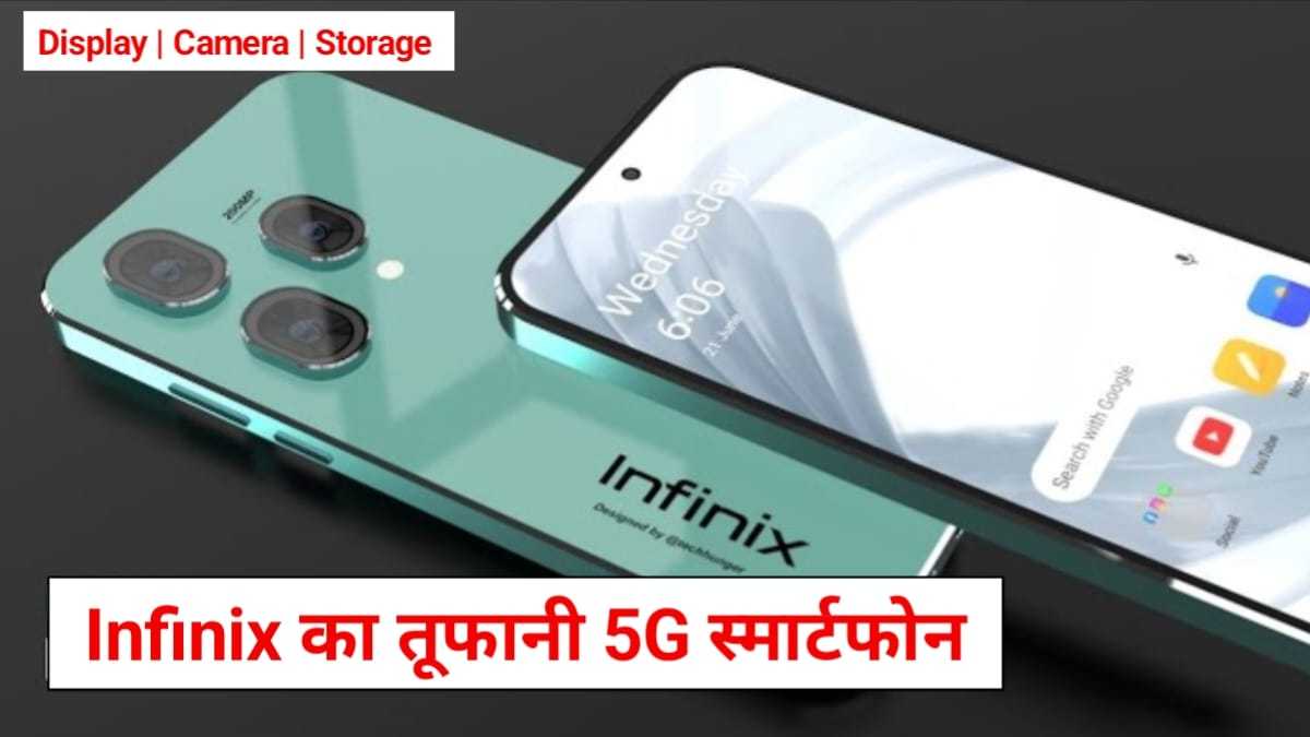 Infinix Not 50 5G Launch Date In India: 200MP कैमरा और 256GB स्टोरेज के साथ लॉन्च होगा Infinix का यह 5G फोन, जानें कीमत