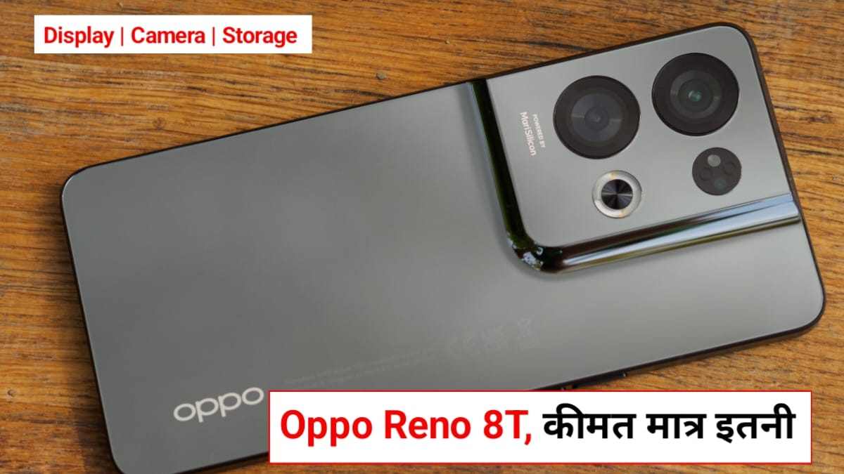 Oppo Reno 8T 5G Price In India: Oppo के इस फोन के आगे चाय कम पानी है Vivo और Realme, जाने कीमत और फीचर्स
