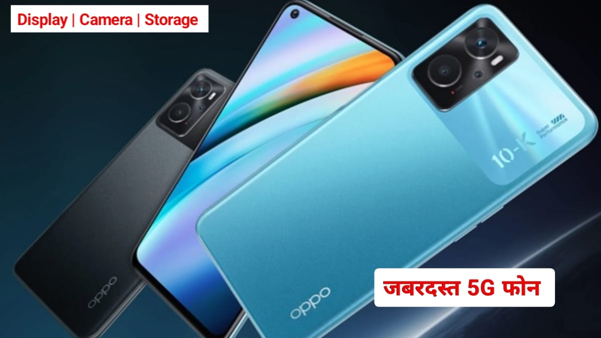 Oppo K10 5G Price In India: इतने से बजट में Oppo के इस फोन ने किया Samsung S24 का पत्ता साफ, जानें फीचर्स