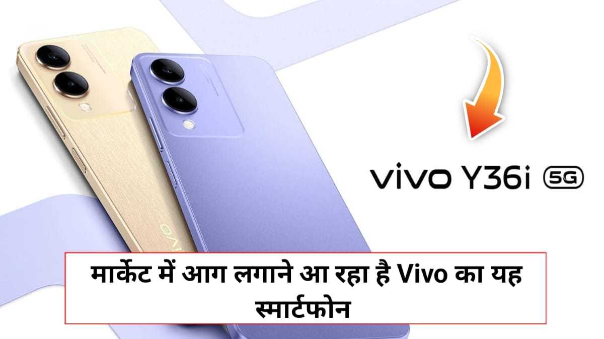 Vivo Y36i 5G Launch Date In India: मात्र इतने रुपए में लॉन्च होगा Vivo का यह 5,000 mAh बैट्री वाला 5G स्मार्ट फोन, जाने फीचर्स