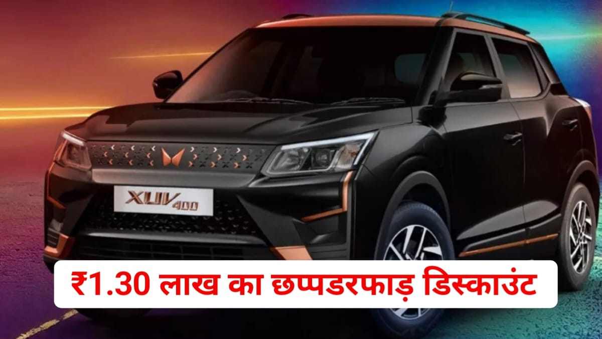Mahindra XUV 300 Discount Offer: इस कार के महंगी होने से पहले उठा ले, इस छप्पर पर डिस्काउंट ऑफर का मजा, नहीं तो बाद में पड़ेगा रोना