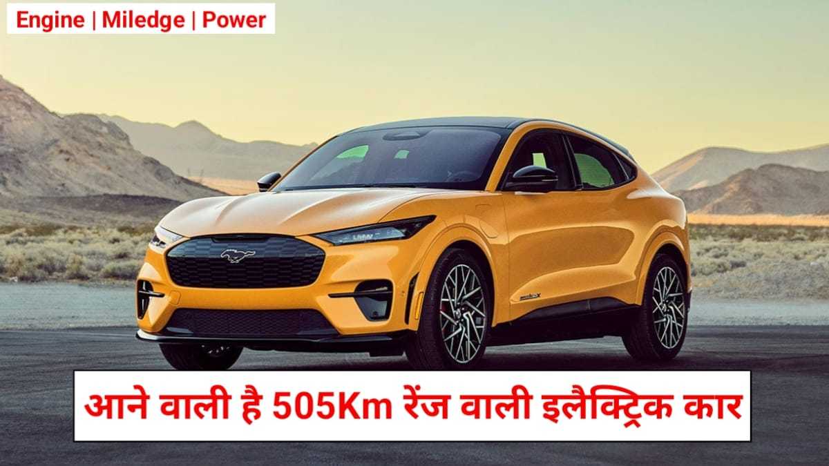 Ford Mustang Mach- E Launch Date In India: फोर्ड लॉन्च करेगी भारत में 505Km रेंज वाली इलेक्ट्रिकल कार, जानें फीचर्स और कीमत