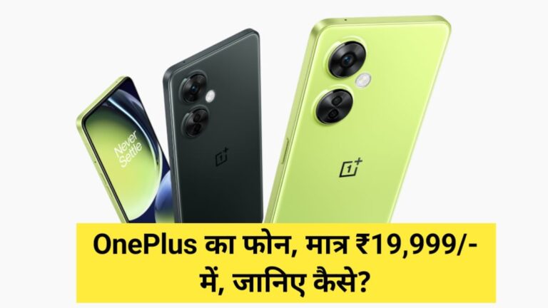 Oneplus Nord CE 3 Price In India: Samsung का पत्ता साफ करने OnePlus ने इस स्मार्टफोन पर जारी किया ऐसा ऑफर, की लोग दौड़ दौड़ कर पहुंच रहे दुकान