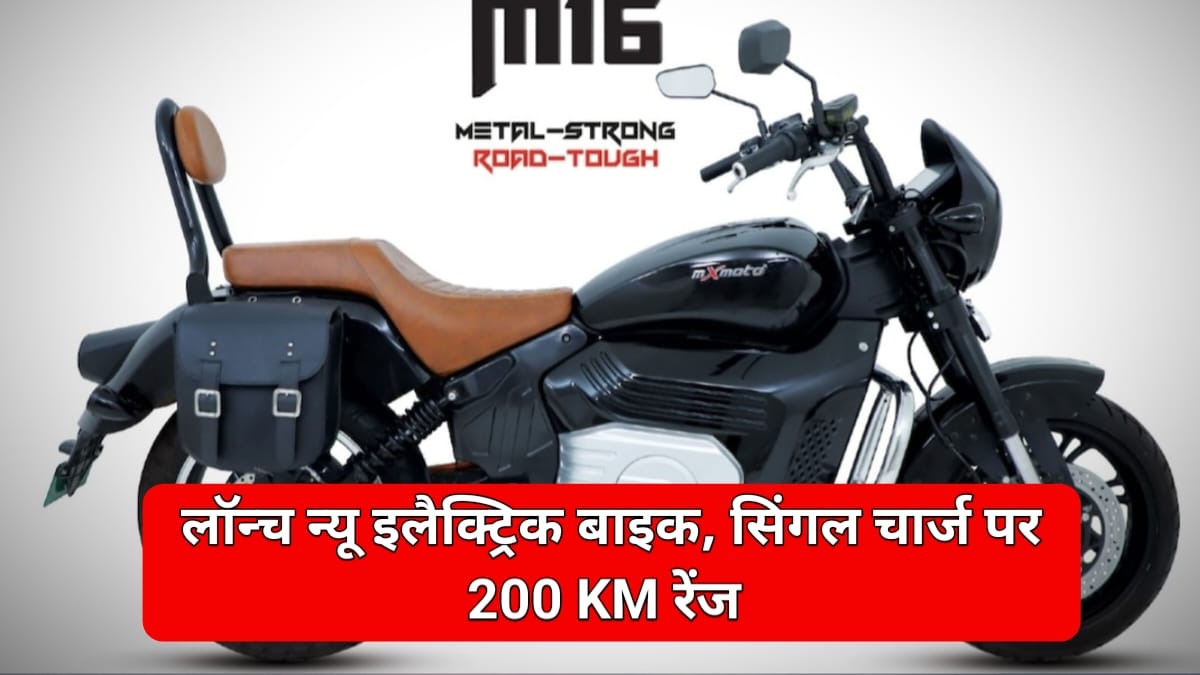 MXmoto M16 Electric Cruiser Price In India: 8 साल की वारंटी और 220km की रेंज के साथ मार्केट में आते ही इस इलेक्ट्रिकल बाइक ने मचाई तबाही, कीमत है इतनी