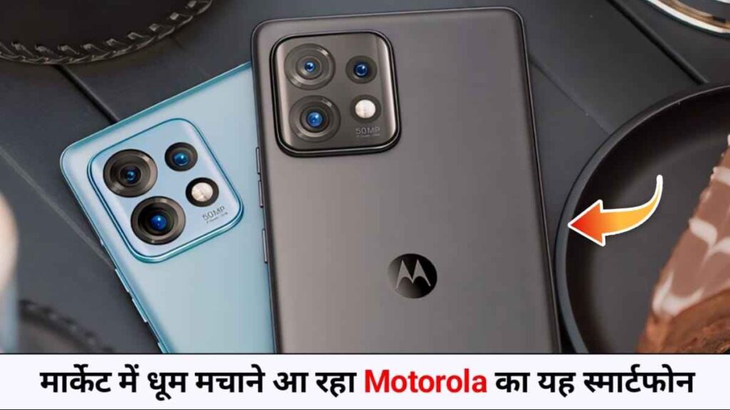 Motorola Edge 2023 Launch Date In India: बाप रे! Vivo को उसकी औकात दिखाने आ रहा है 50MP कैमरा और 256GB स्टोरेज वाला यह फोन, जाने कीमत