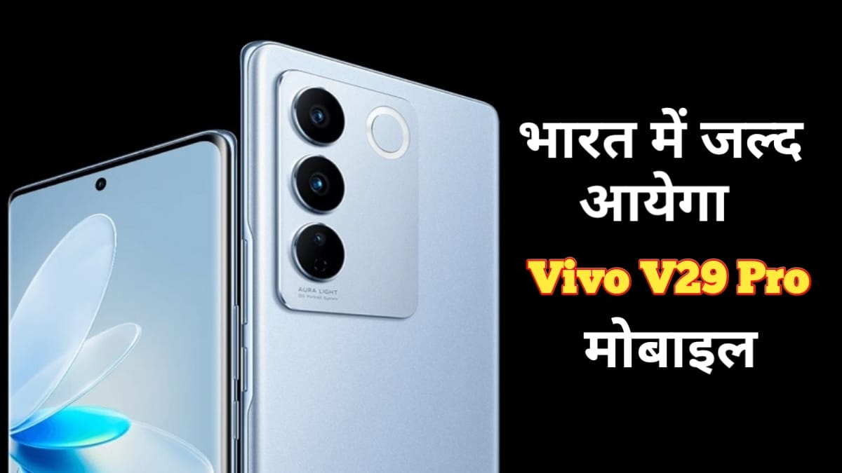 लॉन्च से पहले लीक हुए 50MP सेल्फी कैमरा और 12GB रैम वाले Vivo फोन के फीचर्स, जाने कब होगा लॉन्च और कीमत