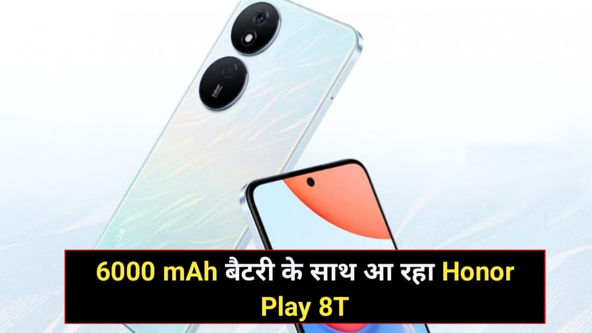 Honor Play 8T Launch Date In India: अप्रैल में लॉन्च हो सकता है यह 8GB रैम और 6000 mAh बैट्री वाला स्मार्टफोन, जानें सभी फीचर