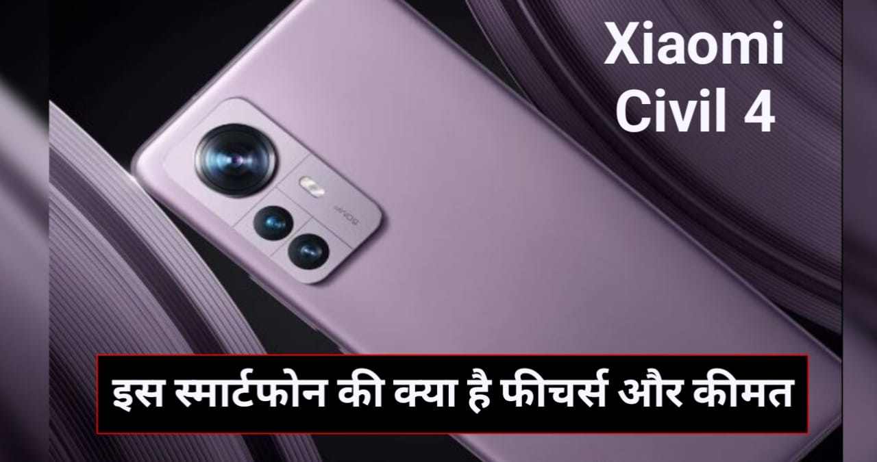 Xiaomi Civi 4 price in india: 32 MP + 32 MP के दो सेल्फी कैमरा के साथ लॉन्च हुआ नया Xiaomi स्मार्टफोन, जानें कीमत