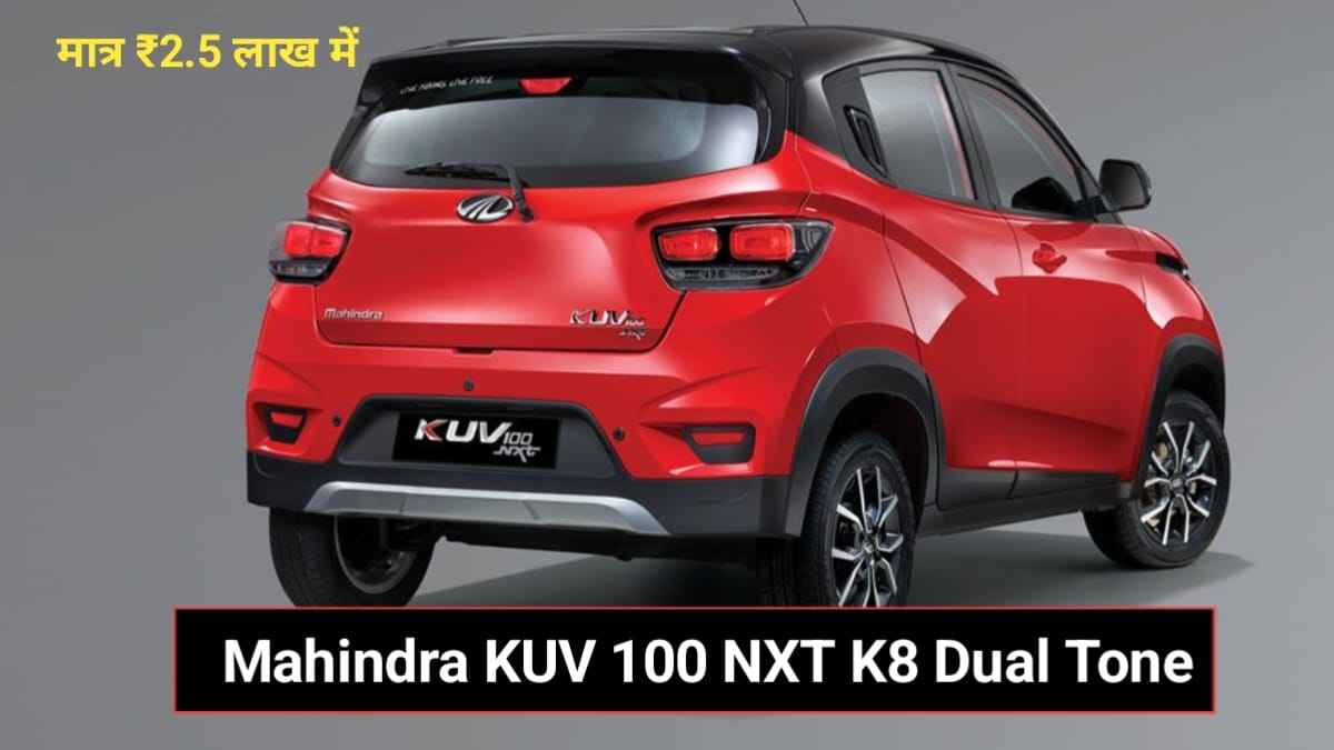 Mahindra KUV 100 NXT K8 Dual Tone: 25.32Kmpl के माइलेज वाली महिंद्रा की यह 6 सीटर कार खरीदे केवल 2.5 लाख में, जाने पूरा ऑफर
