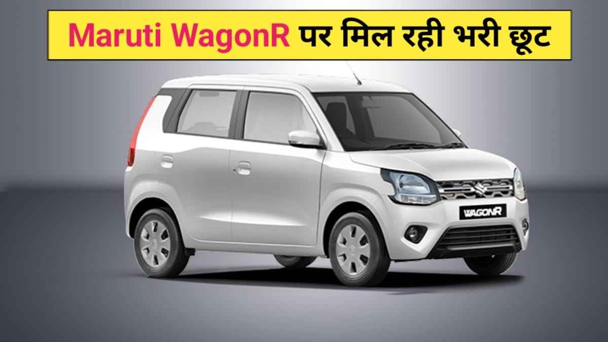 Maruti WagonR Offer: दोबारा नहीं मिलेगा ऐसा ऑफर, मात्र 70,000 में प्राप्त करें 24.43Kmpl माइलेज वाली Maruti WagonR, यह है पूरा ऑफर