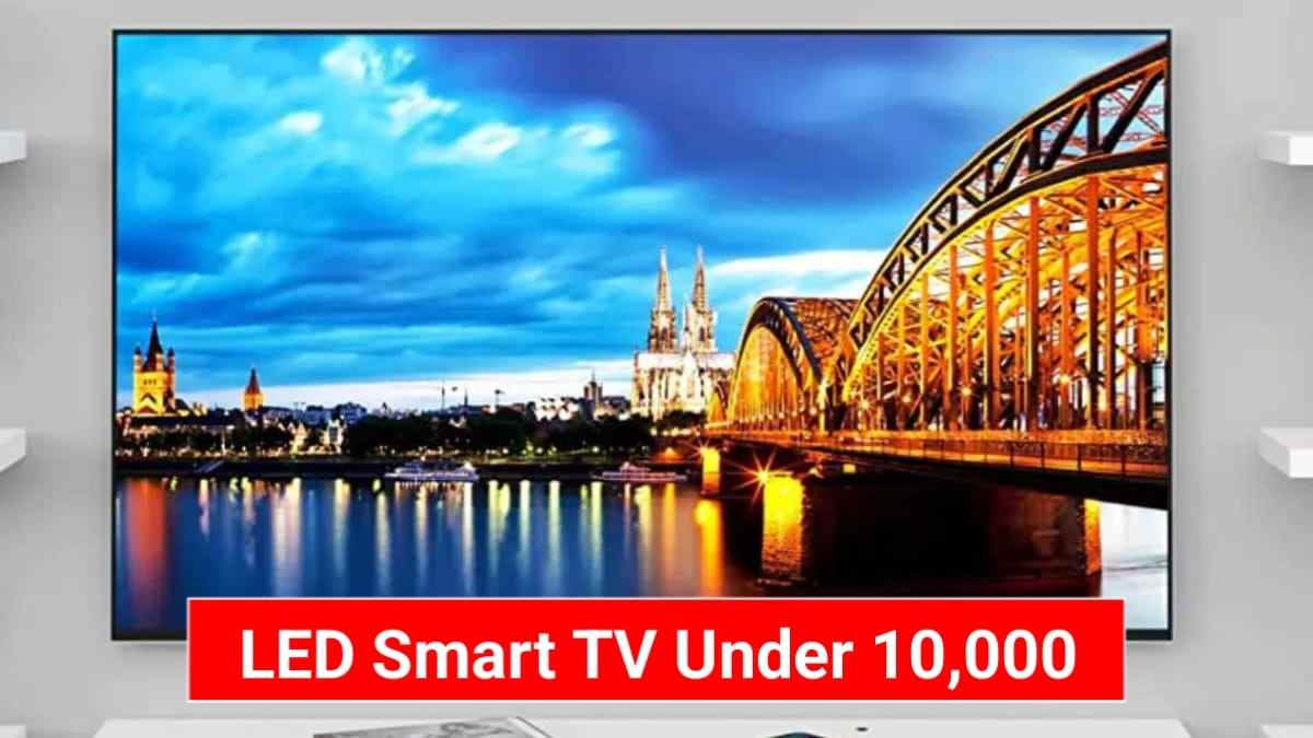 LED Smart TV Under 10K: घर को बनाना है थिएटर? तो घर लाएं 10 हजार से कम रेंज वाली यह स्मार्ट टीवी
