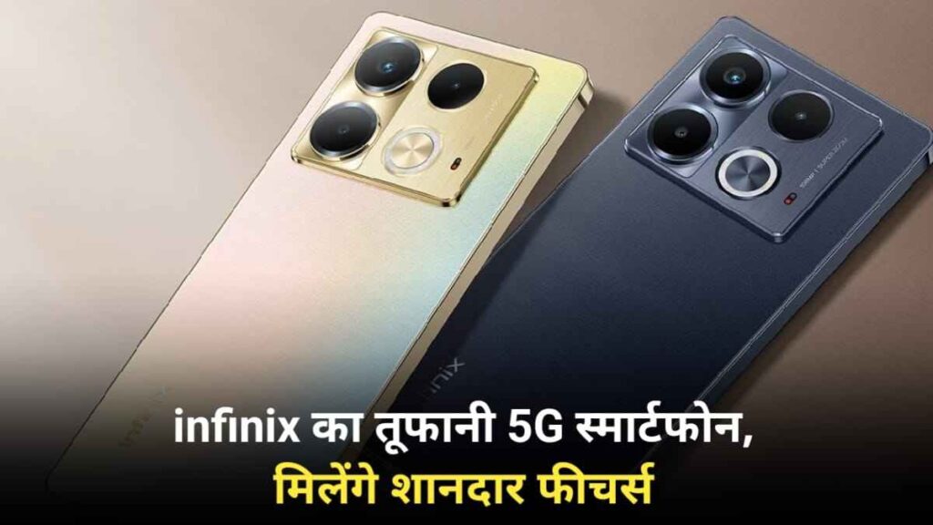 Infinix Note 40S Launch Date In India: इंफिनिक्स जल्द लांच कर सकती है यह 12 GB रैम और 5G प्रोसेसर वाला फोन, जाने फीचर्स