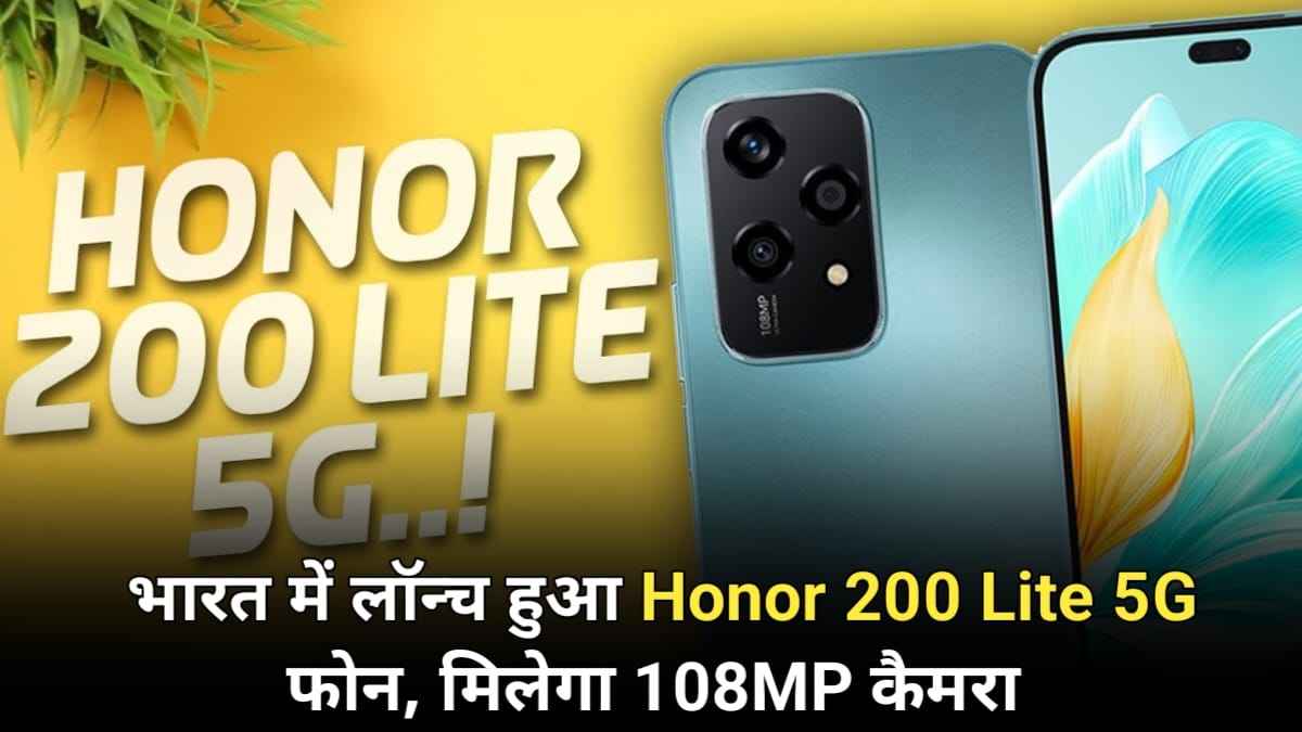 Honor 200 Lite 5G launch: भारत में लॉन्‍च हुआ Honor 200 Lite 5G फोन मिलेगा 108MP कैमरा, जान लें कीमत