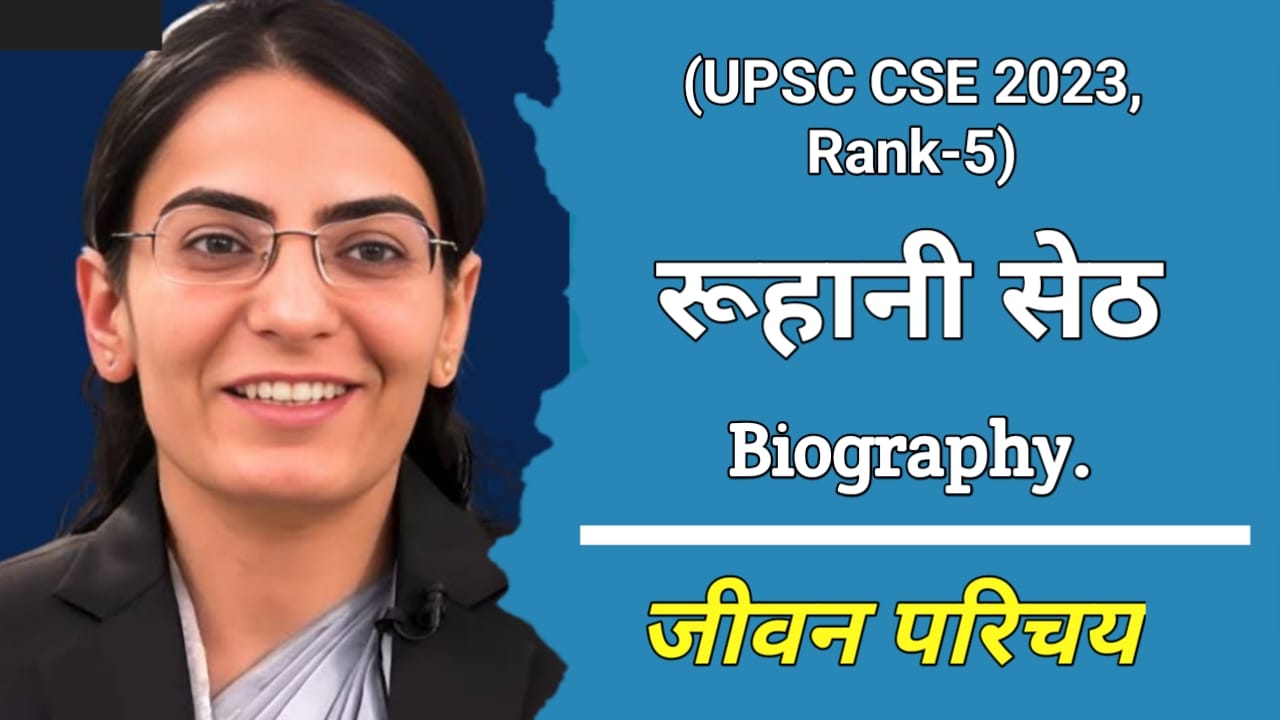 रूहानी (यूपीएससी टॉपर रैंक-5 2023) का जीवन परिचय | Ruhani (UPSC CSE Rank-5) Biography In Hindi