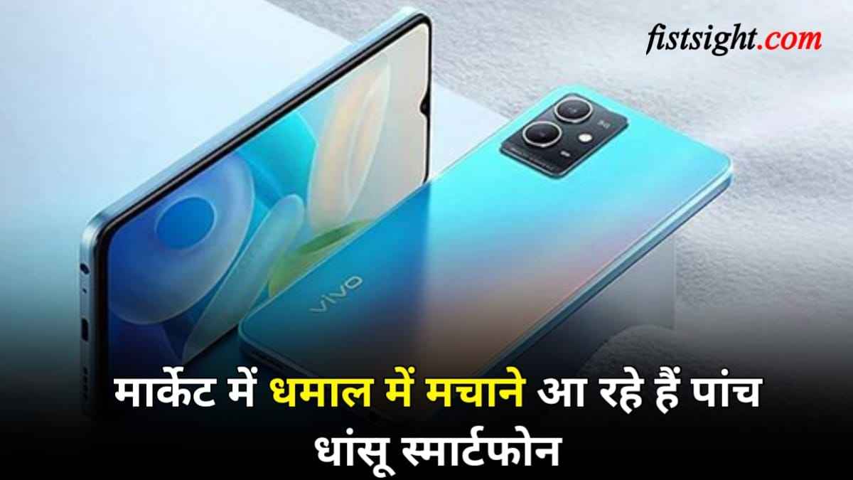 Upcoming Mobile: इस सप्ताह भारतीय मार्केट में लॉन्च होंगे यह धाकड़ फोन, देखें लिस्ट