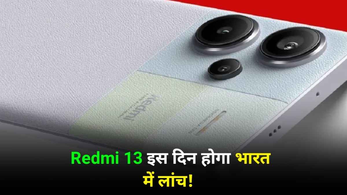 सर्टिफिकेशन साइट पर सामने आया रेडमी का नया स्मार्टफोन Redmi 13, जल्द कर सकता है मार्केट में एंट्री, जाने सभी फीचर