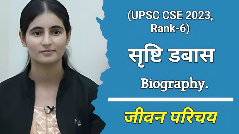 सृष्टि डबास (यूपीएससी एआईआर-6) का जीवन परिचय | Sristi Dabas (UPSC Air-6) Biography In Hindi