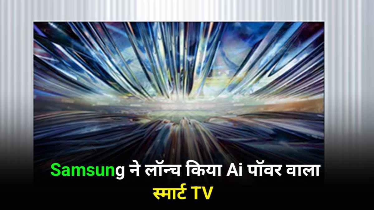 Samsung ला रहा है Ai तकनीक वाले Smart TV, जाने फीचर्स, कीमत और लॉन्च डेट