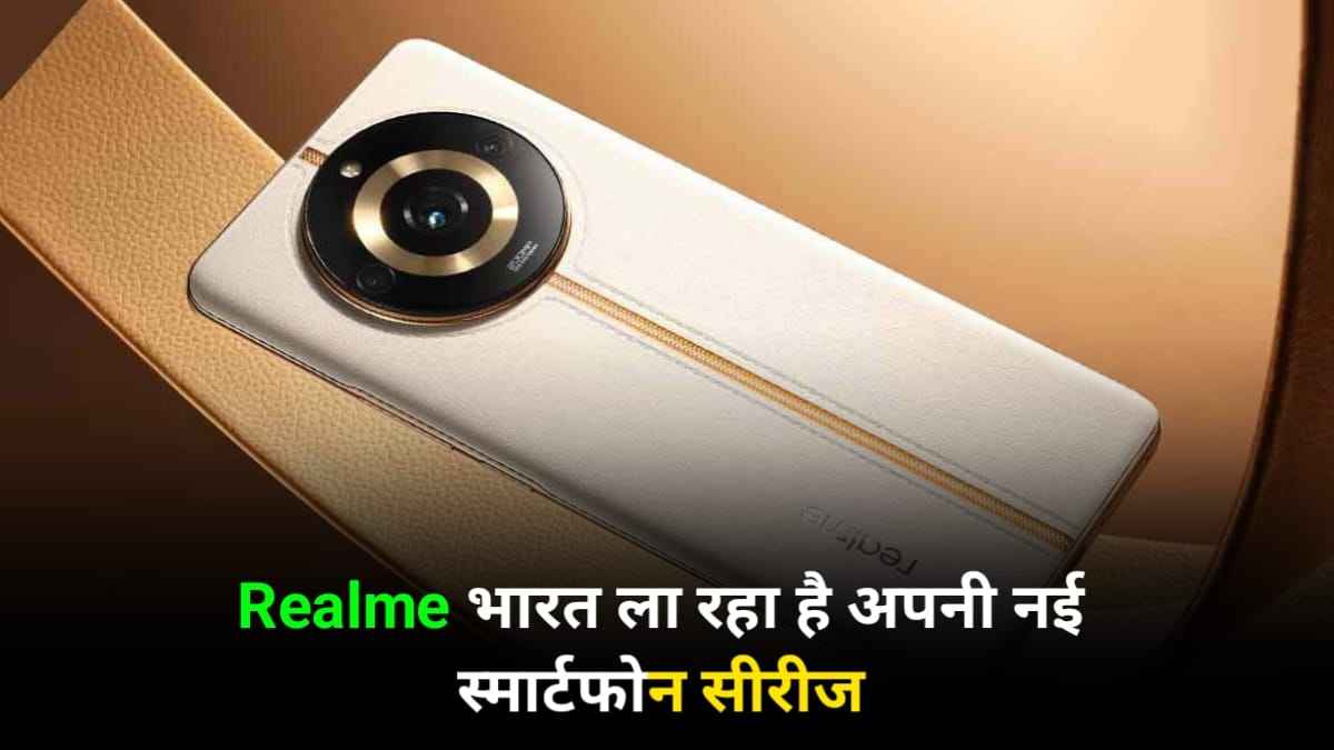 रियलमी भारत ला रहा है अपनी नई स्मार्टफोन सीरीज, जाने फीचर कीमत और लॉन्च डट