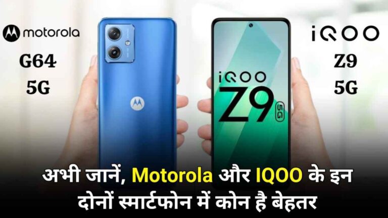 Moto G64 5G Vs iQOO Z9 5G: अभी जाने Motorola और iQOO के इन दोनों स्मार्टफोन में कौन है ज्यादा बेहतर?