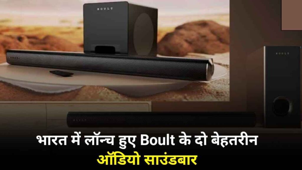 भारत में लॉन्च हुए Boult के दो बेहतरीन होम ऑडियो साउंडबार जाने, कीमत और विशेषताएं