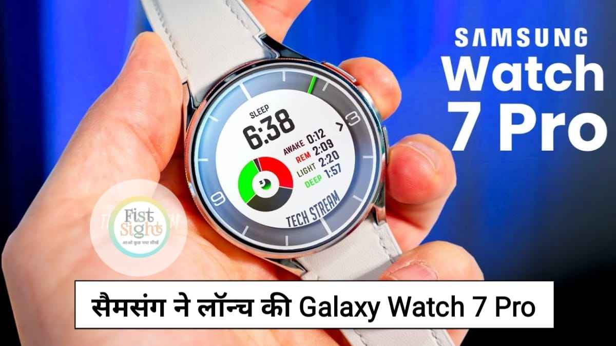 भारत आ रही है सैमसंग की Galaxy Watch 7 Pro स्मार्ट वॉच, लॉन्च से पहले जाने फीचर