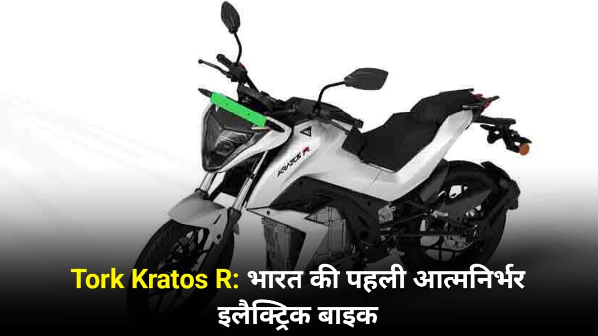 Tork Kratos R EV Bike Price In India: 105Kmph की रफ्तार और 180Km की रेंज के साथ Tork Kratos R बाइक ने लोगों को बनाया दीवाना, कीमत है बस इतनी