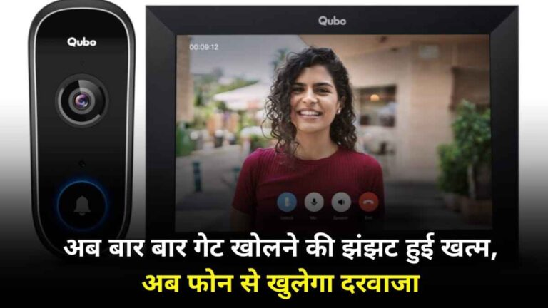 Qubo Instaview Video Door Phone: अब बार-बार गेट खोलने जाने की झंझट हुई खत्म, अपने फोन से ही जाने कौन है, दरवाजे पर?