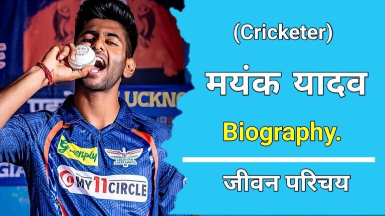 मयंक यादव (क्रिकेटर) का जीवन परिचय | Mayank Yadav Biography In Hindi