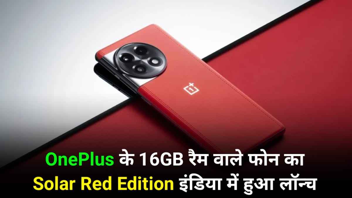 OnePlus के 16GB रैम वाले फोन का Solar Red Edition इंडिया में हुआ लॉन्च, जानें क्या है खास और कितनी है कीमत