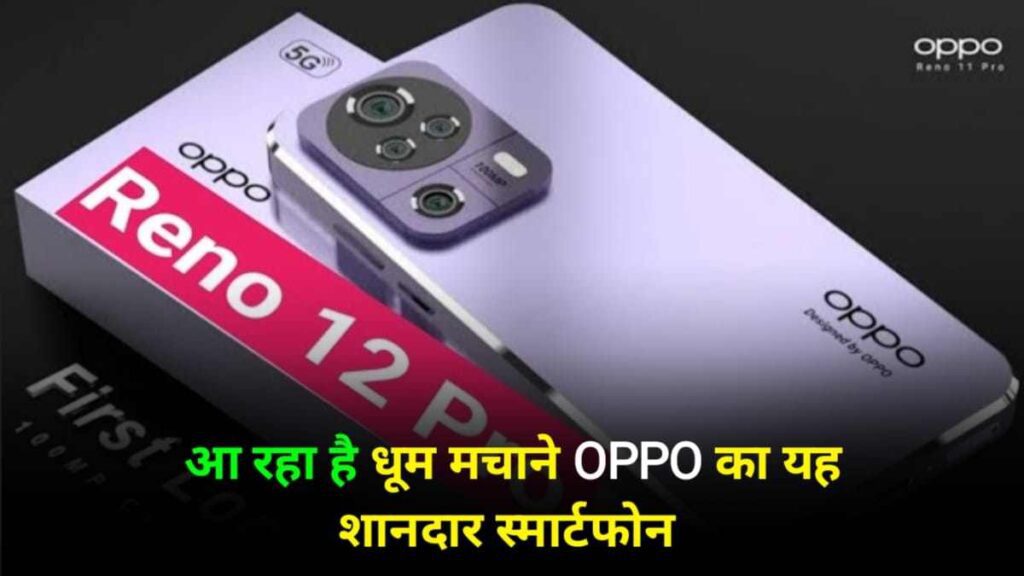 अगले महीने भारत में लॉन्च हो सकती है Oppo की Reno 12 Series, लॉन्च से पहले फीचर्स हुए लीक