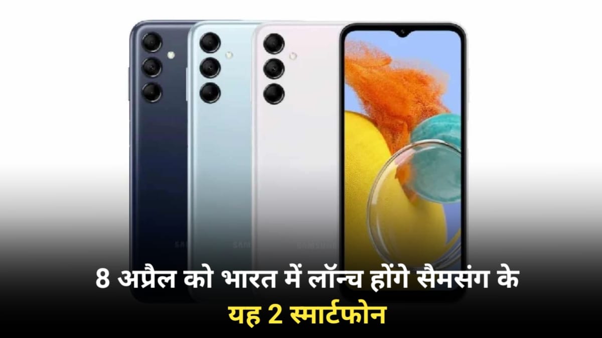 8 अप्रैल को भारत में लॉन्च होंगे सैमसंग के यह 50 MP कैमरा और 6,000 mAh बैटरी वाले स्मार्टफोन, जाने क्या होगी कीमत