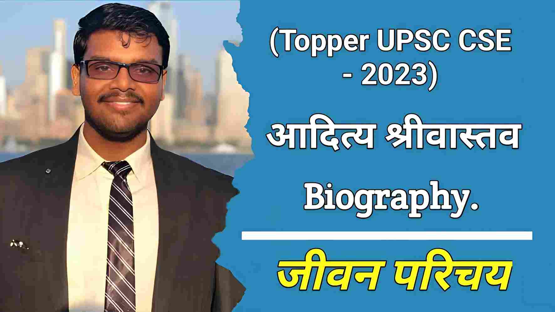 आदित्य श्रीवास्तव (यूपीएससी टॉपर 2023) का जीवन परिचय | Aditya Srivastava (UPSC Topper 2023) Biography In Hindi
