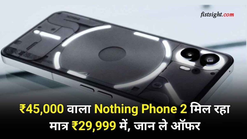 8GB रैम और LED लाइट वाले Nothing Phone 2 को अपना बनाएं केवल ₹29999 में, जाने पूरा ऑफर