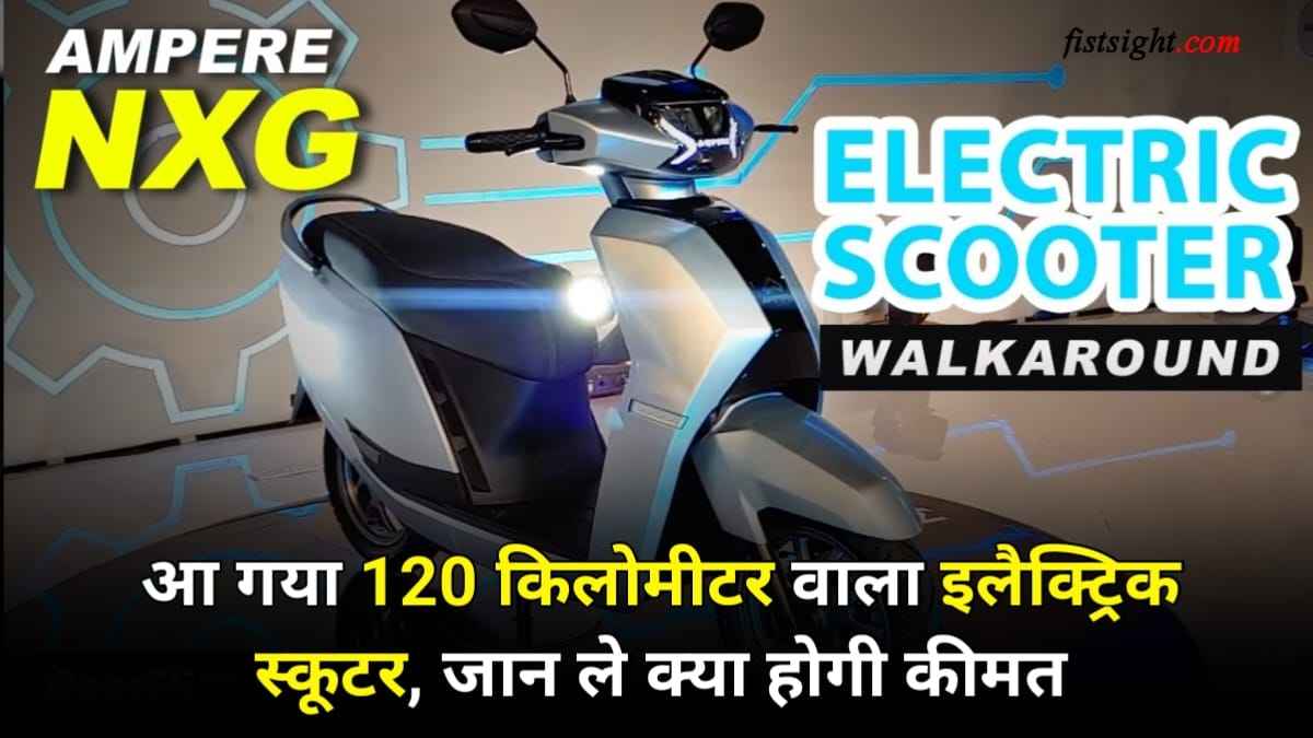 भारतीय मार्केट में कल लॉन्च होगा 120 किलोमीटर रेंज वाला Ampere का इलेक्ट्रिक स्कूटर, जाने सभी फीचर